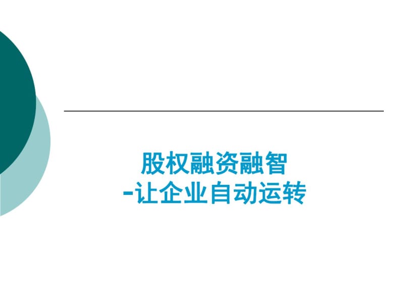 股权融资融智培训课件(共71张PPT).pdf_第1页