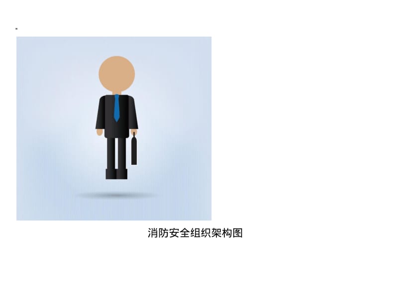 消防安全组织架构图.pdf_第1页