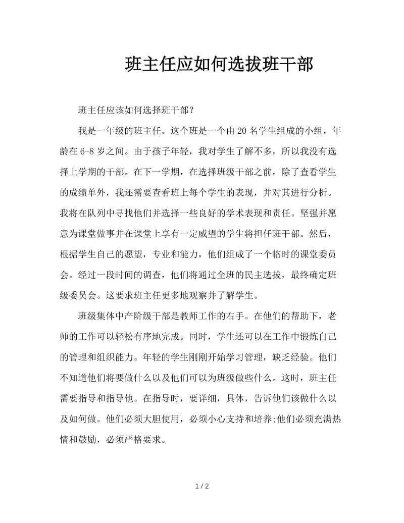 班主任应如何选拔班干部.doc_第1页