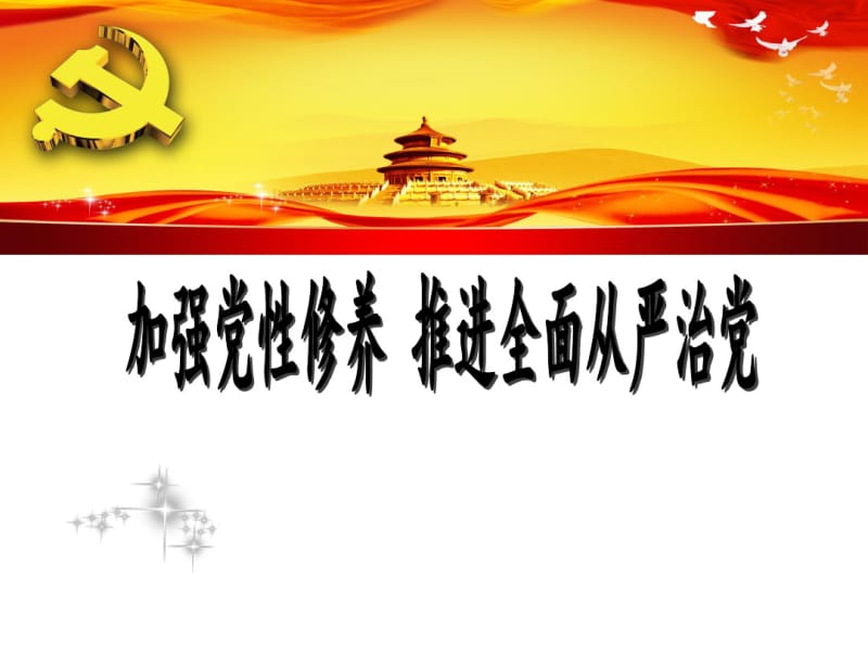 加强性修养全面从严治.pdf_第1页