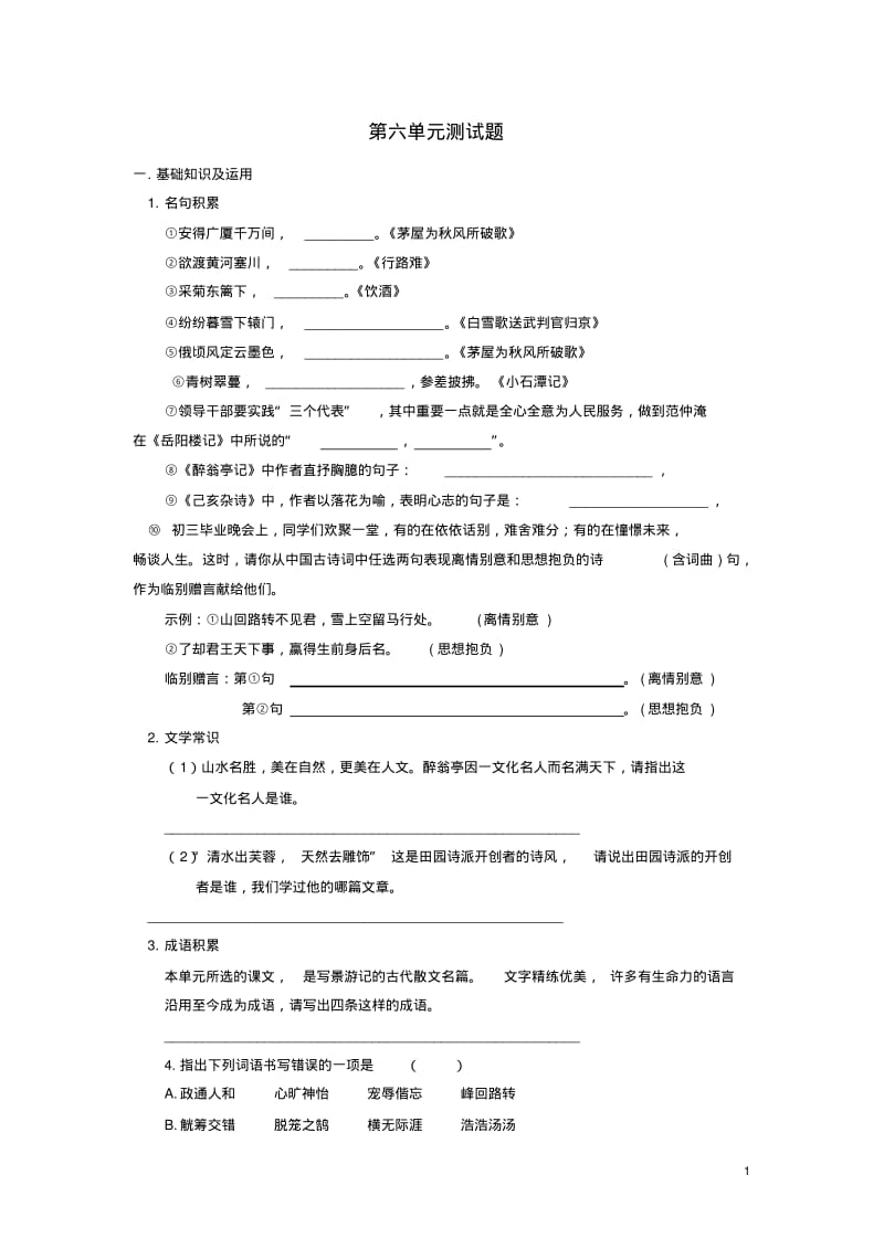 名校学案八年级语文下册第五六单元检测题.pdf_第1页