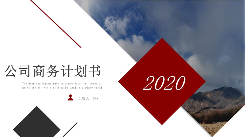 2020红色商务公司计划书PPT模板 (1).pptx_第1页