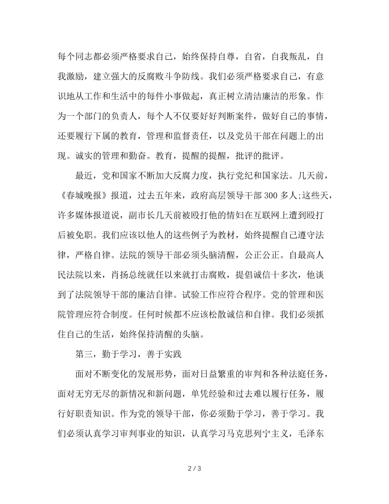 法院院长在领导干部廉政谈话会上的讲话.doc_第2页