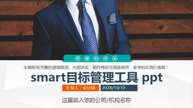 smart目标管理工具 ppt.pptx_第1页