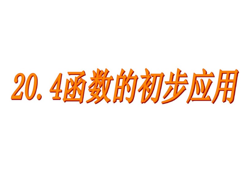 20.4《函数的初步应用》ppt课件3.pdf_第1页