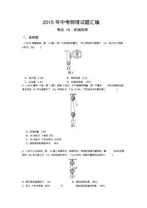 2015年中考物理试题汇编考点16：机械效率.pdf