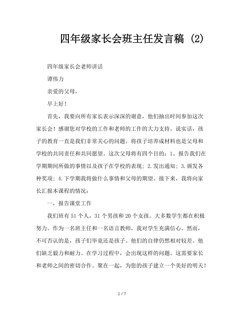 四年级家长会班主任发言稿 (2).doc_第1页