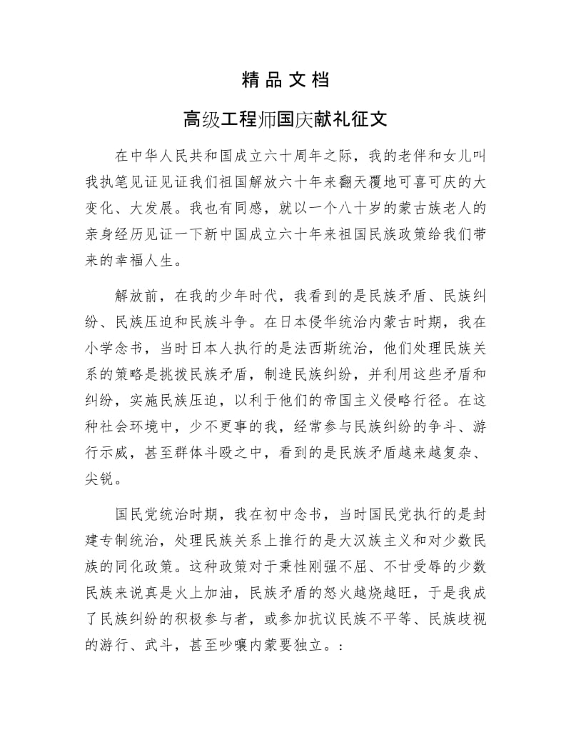 《高级工程师国庆献礼征文》.docx_第1页