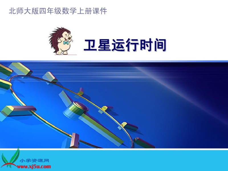 小学四年级数学【乘法】名校名师同步+复习串讲课件.pdf_第1页