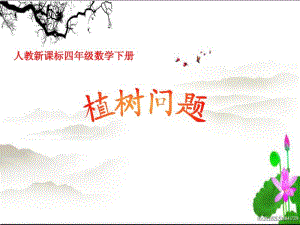 四下植树问题例1.pdf