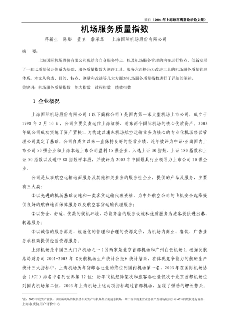 机场服务质量指数.pdf_第1页