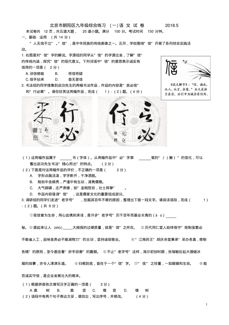 2018届北京市朝阳区九年级综合练习(一)语文试题(一模)(word版含答案).pdf_第1页