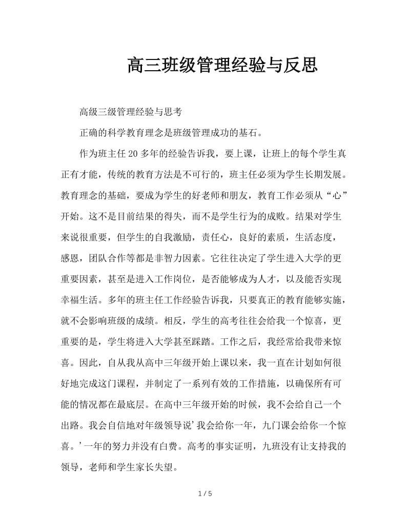 高三班级管理经验与反思.doc_第1页