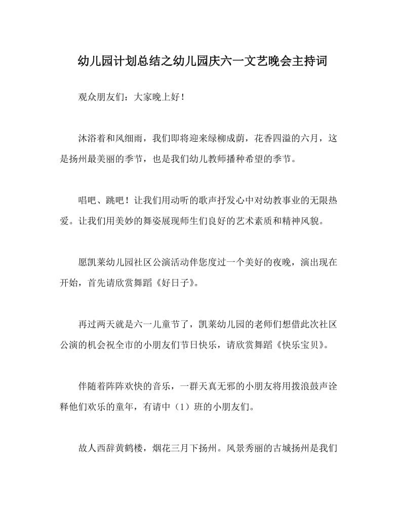 幼儿园计划总结之幼儿园庆六一文艺晚会主持词.doc_第1页