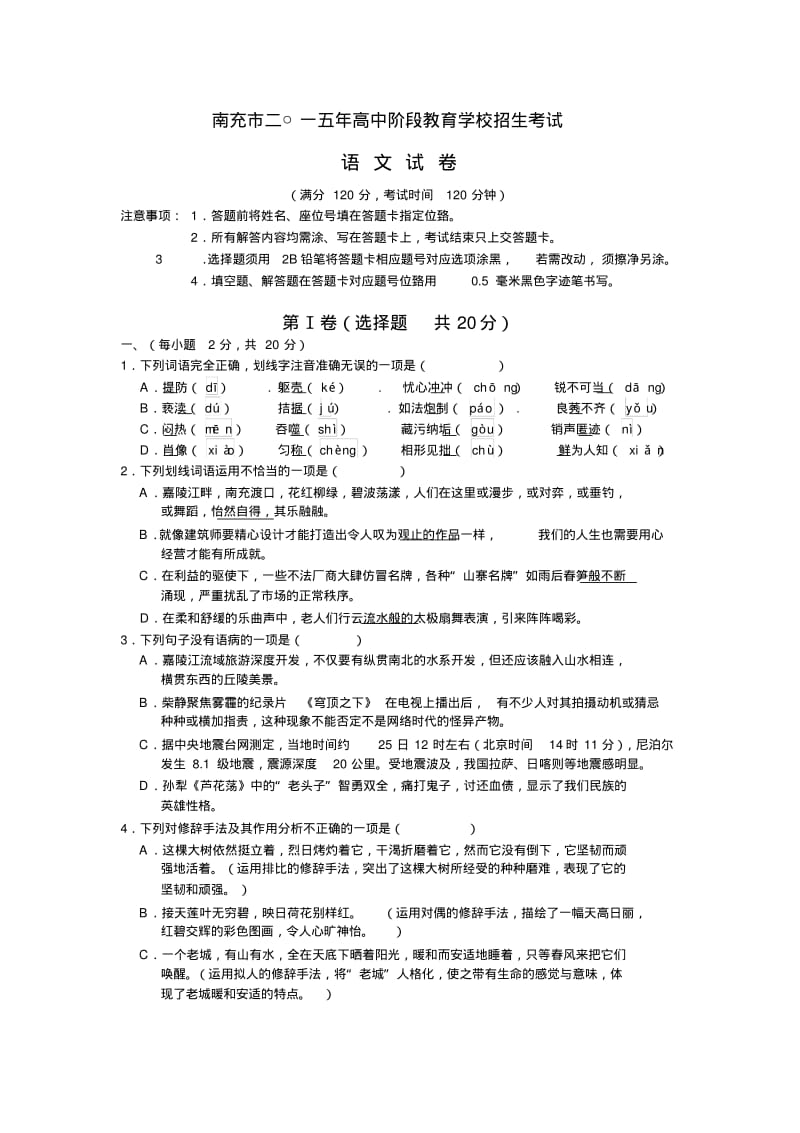 四川省南充市2015年中考语文试题(word版,有答案).pdf_第1页