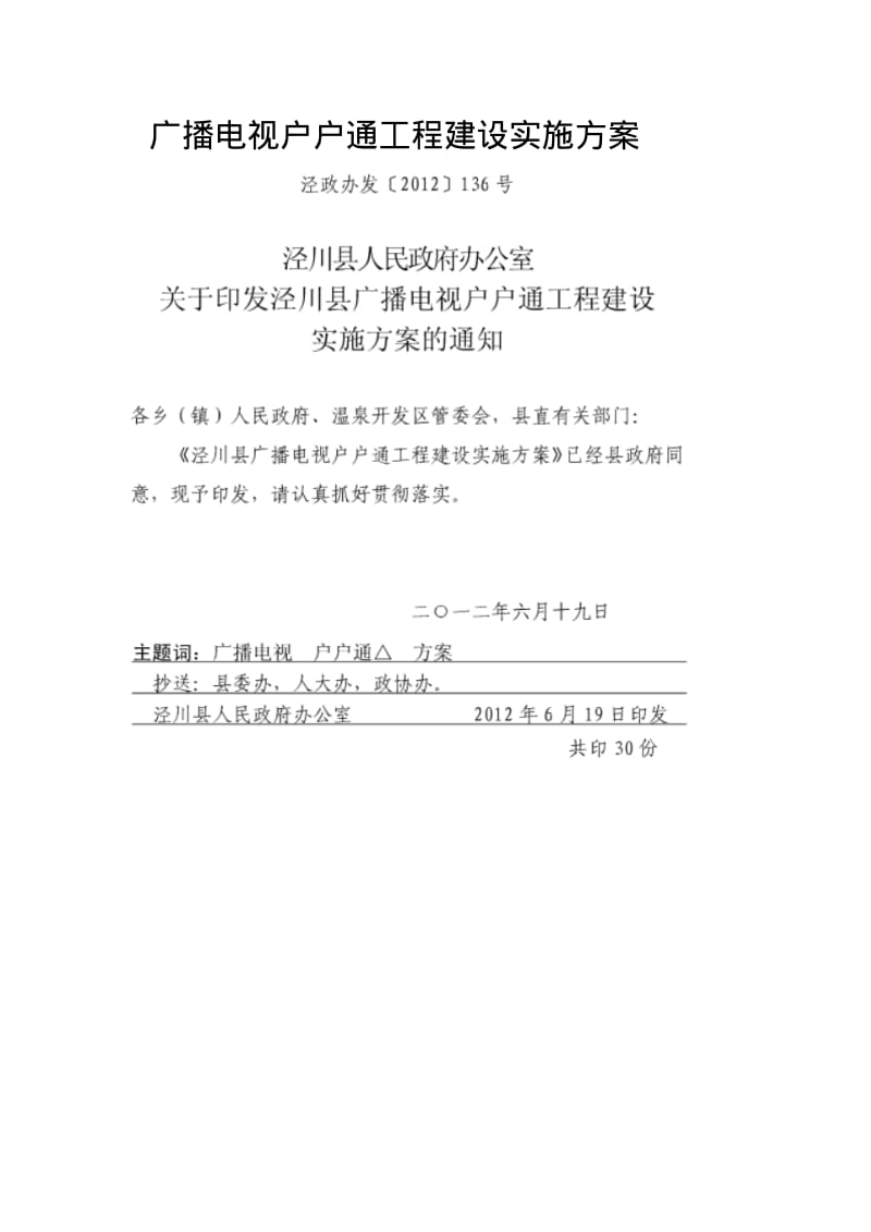 广播电视户户通工程建设实施方案.pdf_第1页