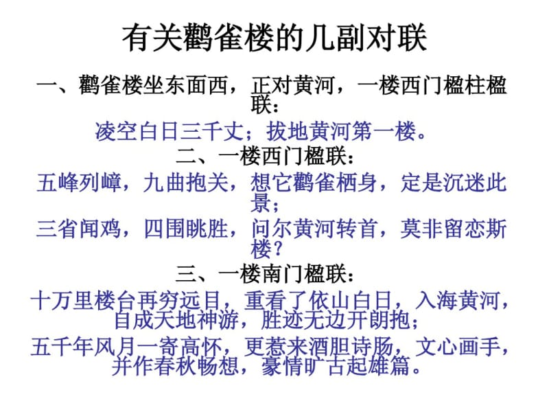 有关鹳雀楼的几副对联(20191122212928).pdf_第1页