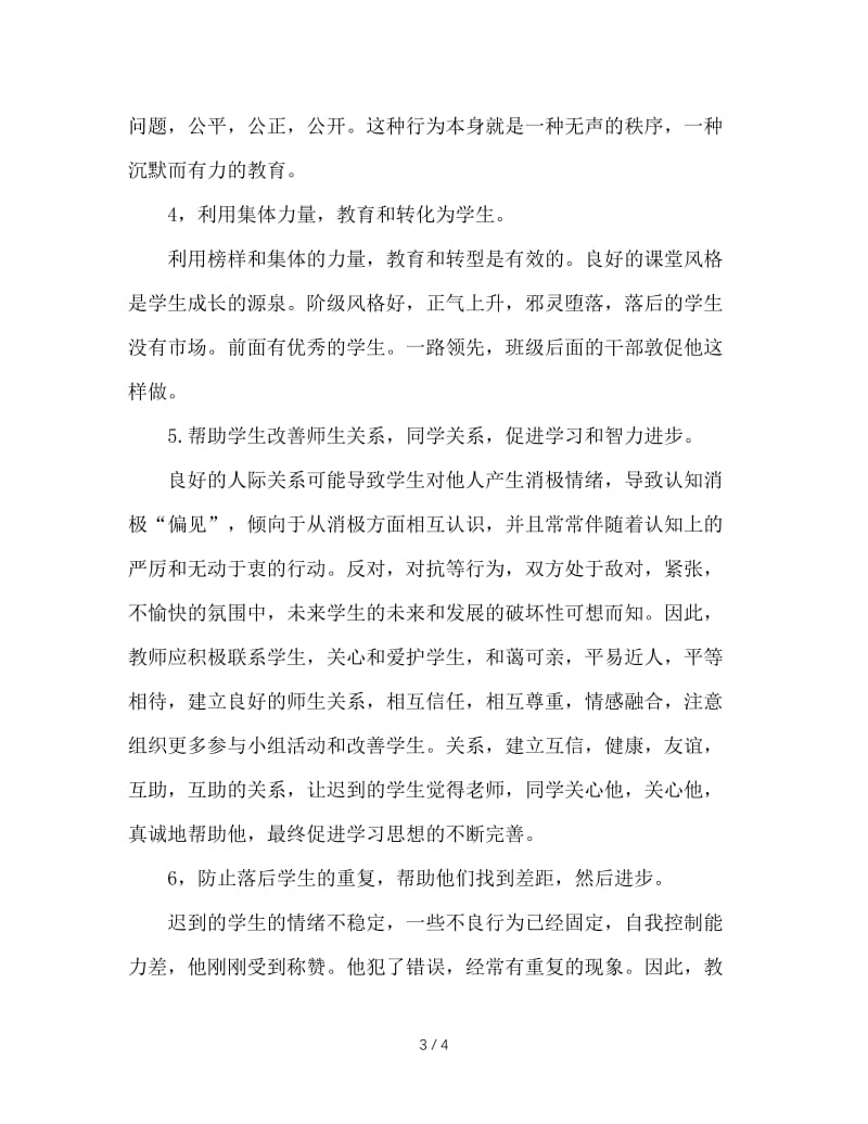 后进生的转化方法和技巧.doc_第3页