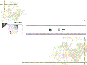 2014年秋人教版必修一《鸿门宴》ppt名师导学课件.pdf