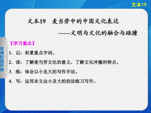 2014《学案导学设计》高三语文配套课件：3.19麦当劳中的中国文化表达(苏教版必修3).pdf