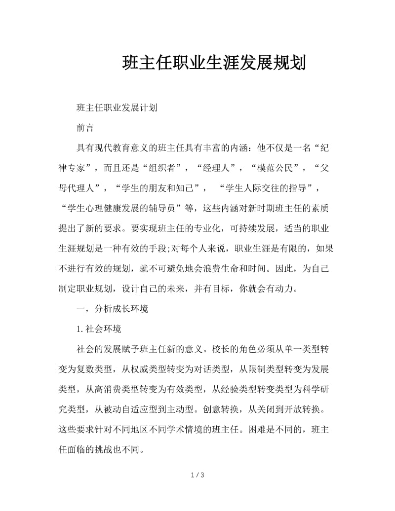 班主任职业生涯发展规划.doc_第1页