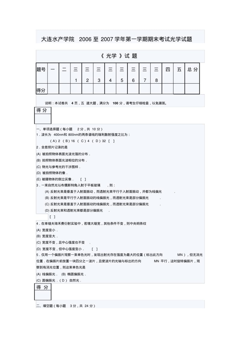 大连水产学院2006至2007学年第一学期期末考试光学试题.pdf_第1页