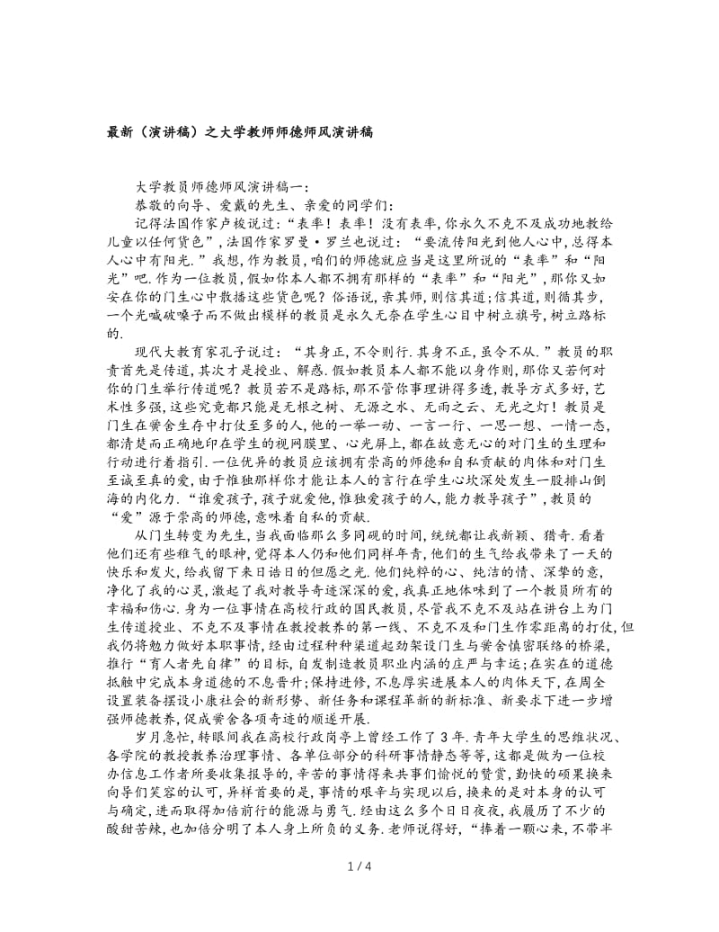 最新（演讲稿）之大学教师师德师风演讲稿.doc_第1页