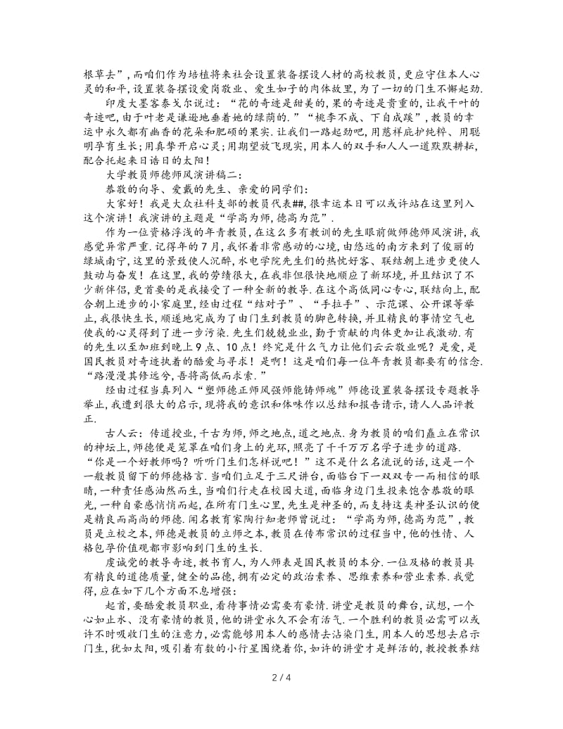 最新（演讲稿）之大学教师师德师风演讲稿.doc_第2页