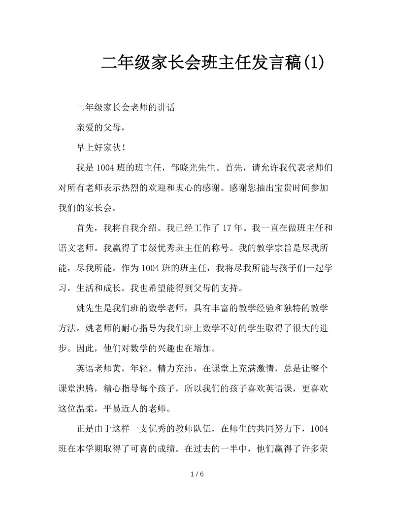 二年级家长会班主任发言稿(1).doc_第1页