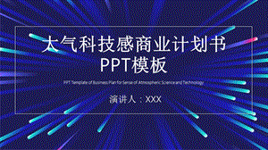 原创大气科技感商业计划书PPT模板 (6).pptx