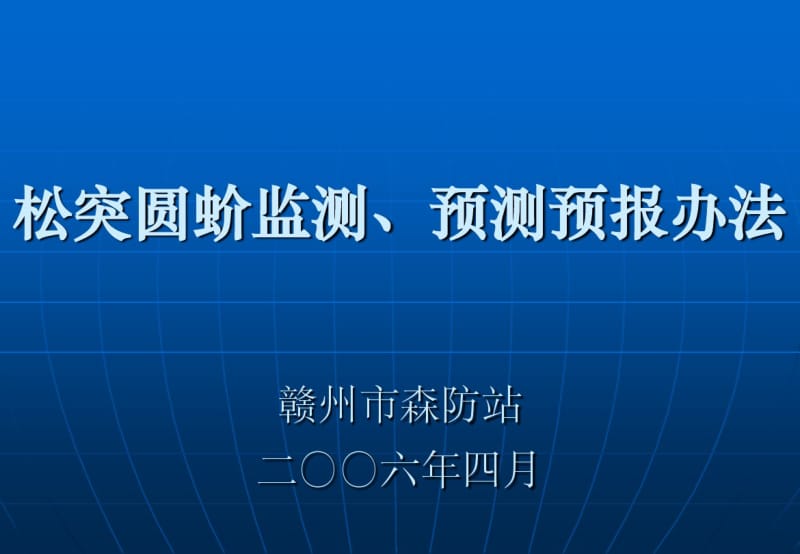 松突圆蚧监测、预测预报办法.pdf_第1页