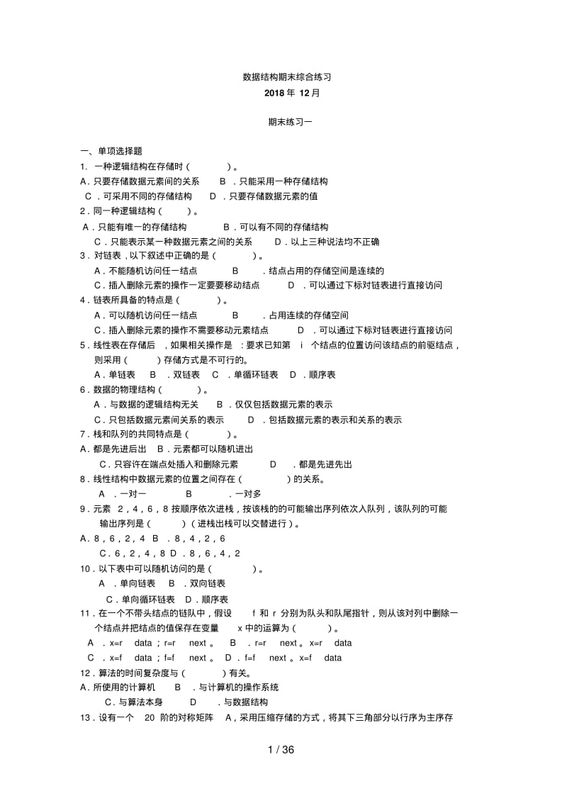 数据结构((本)期末综合练习(月).pdf_第1页