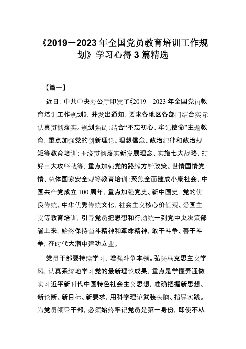 《2019－2023年全国党员教育培训工作规划》学习心得3篇精选.docx_第1页