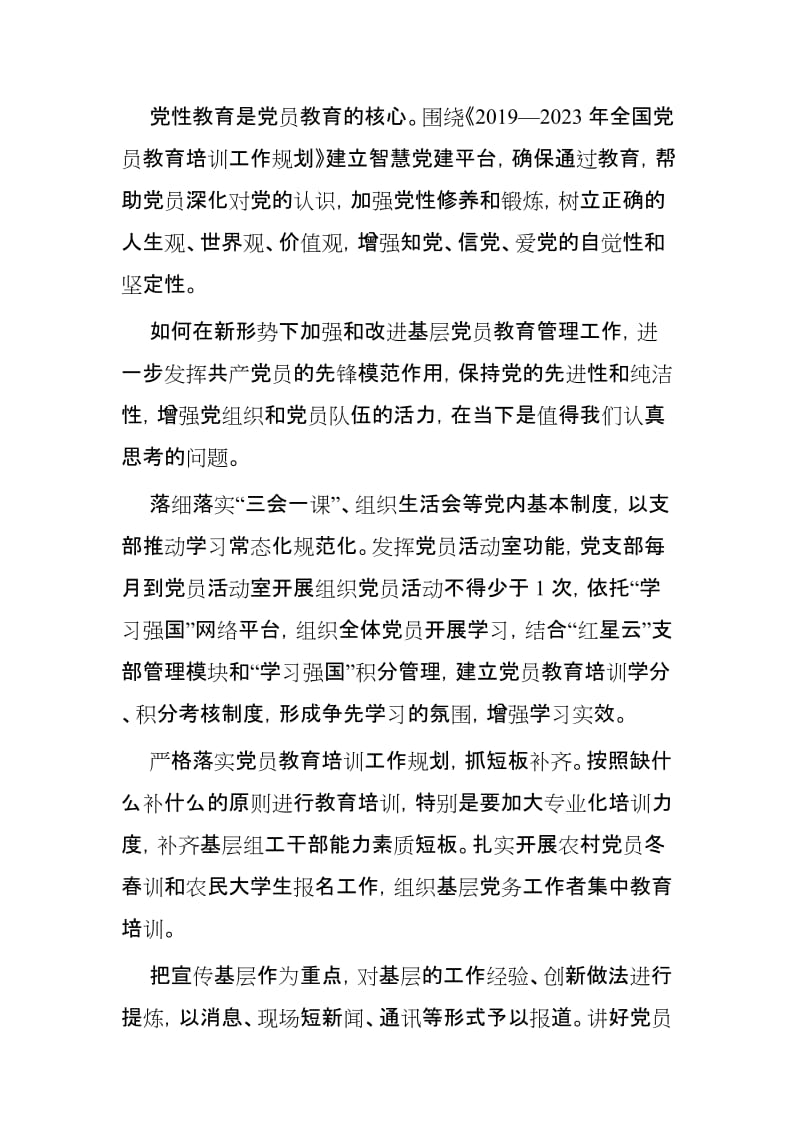 《2019－2023年全国党员教育培训工作规划》学习心得3篇精选.docx_第3页