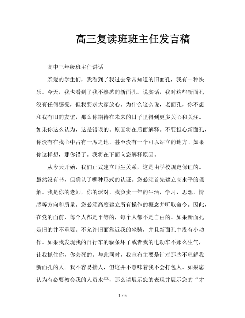 高三复读班班主任发言稿.doc_第1页