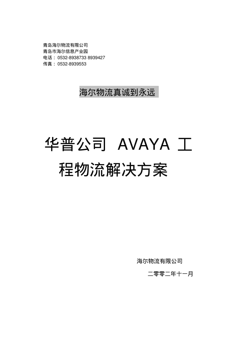 某项目物流解决技术方案.pdf_第1页