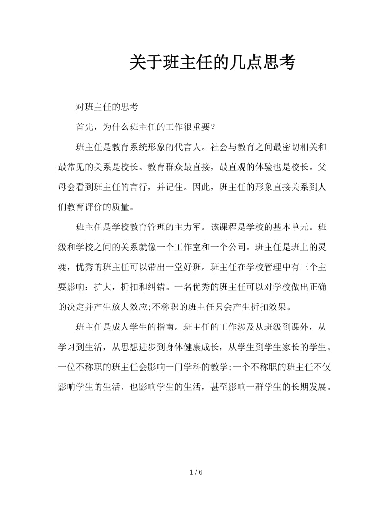 关于班主任的几点思考.doc_第1页