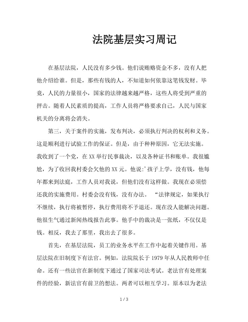 法院基层实习周记.doc_第1页