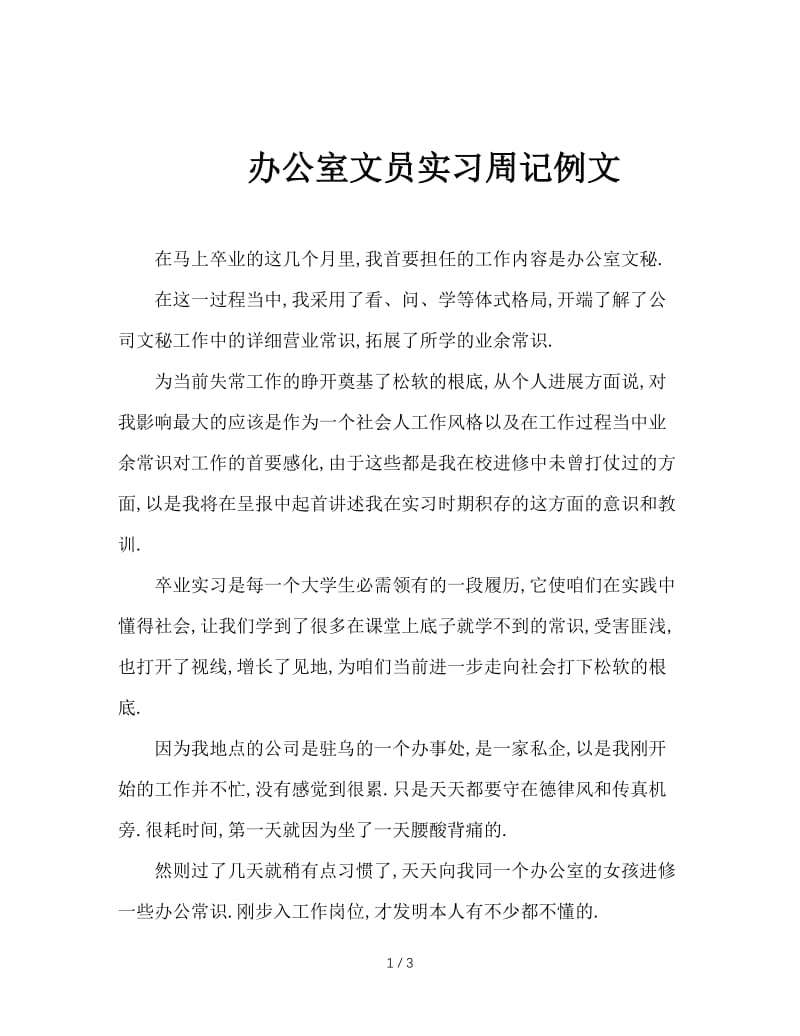 办公室文员实习周记例文.doc_第1页