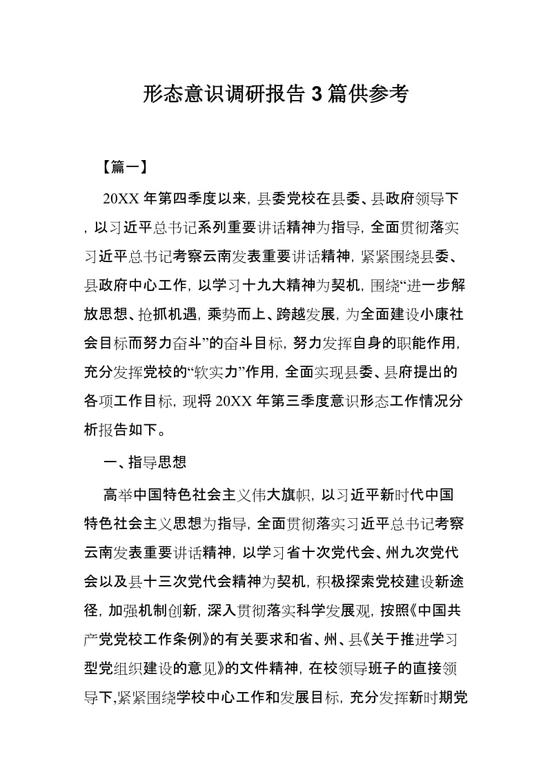 形态意识调研报告3篇供参考.docx_第1页