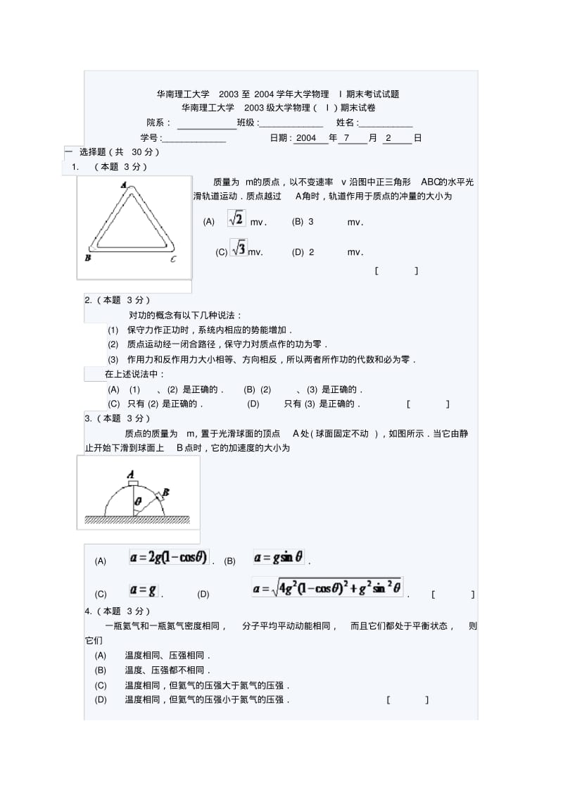 华南理工大学2003至2004学年大学物理I期末考试试题.pdf_第1页