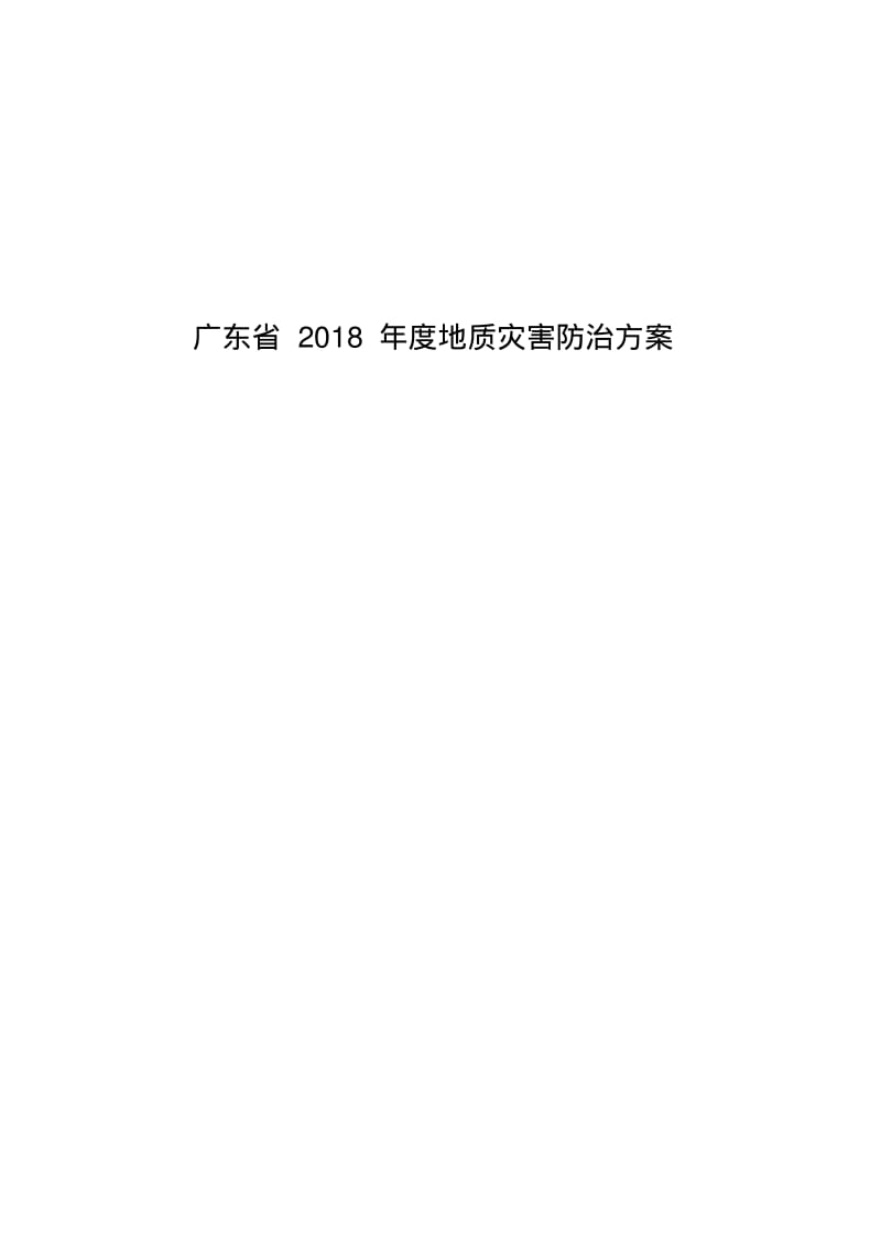 广东2018年度地质灾害防治方案.pdf_第1页