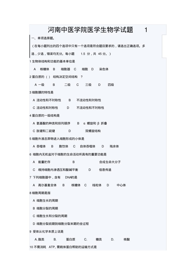 河南中医学院医学生物学试题1.pdf_第1页