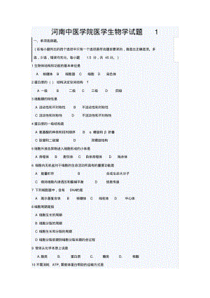 河南中医学院医学生物学试题1.pdf