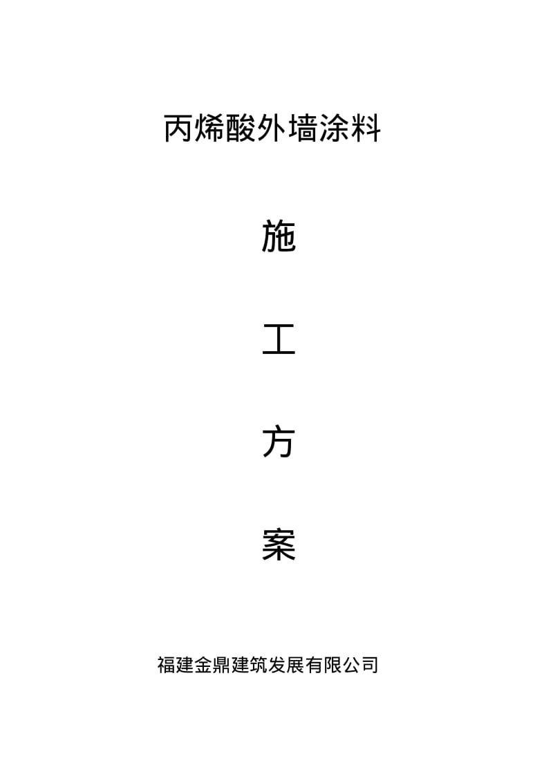 丙烯酸外墙涂料施工工艺.pdf_第1页