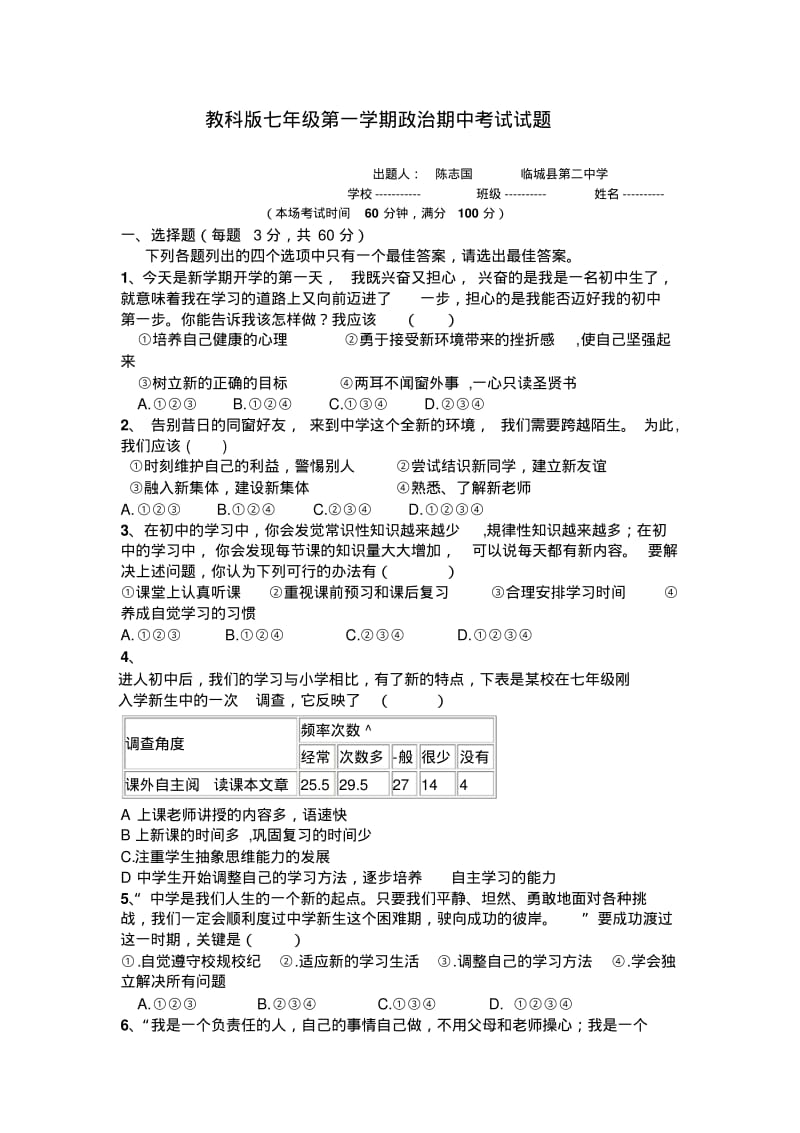 教科版七年级第一学期政治期中考试试题.pdf_第1页