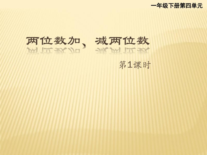 西师大版一下第四单元两位数加减两位数第一课时.pdf_第1页