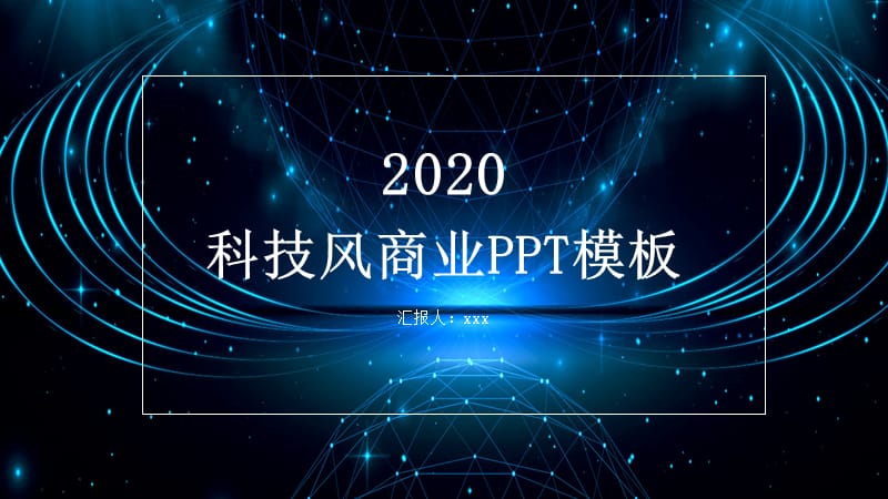 科技风商业计划书PPT模板 (2).pptx_第1页