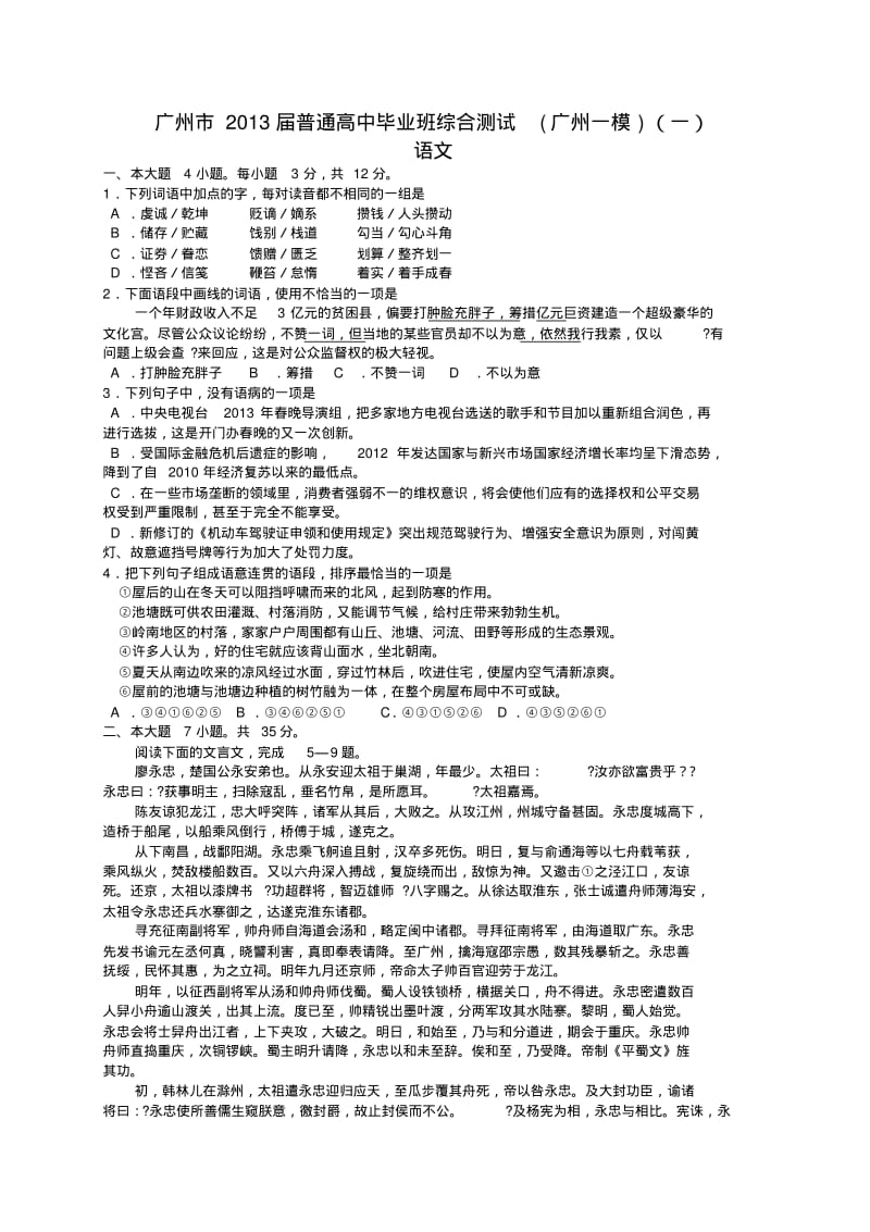 2003年广州一模语文试题.pdf_第1页