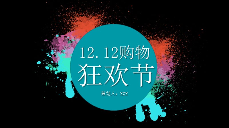 创意双12狂欢节活动策划PPT模板.pptx_第1页